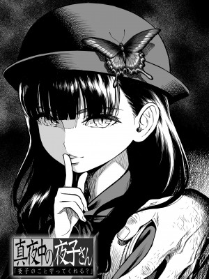 [砂漠] 真夜中の夜子さん [DL版]_031
