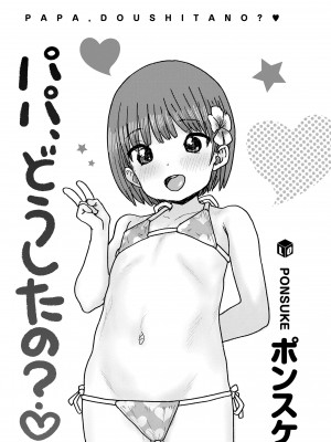 [ポンスケ] パパ、どうしたの？ [DL版]_003