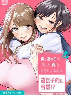 [伊達ろく] 妻と連れ子が同じ人（俺）を好きになるのは遺伝子的に当然！？[甜族星人x我不看本子个人汉化]_002