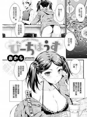 [おから] びーちはうす (COMIC 快楽天 2022年11月号) [中国翻訳] [無修正]｜[Okara] 海景房_03