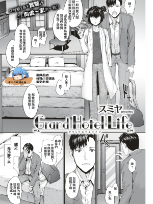 [夢之行蹤漢化組] [無修正] [スミヤ]｜[sumiya] Grand Hotel Life (COMIC 快楽天 2018年2月号) [DL版]_moetrace_070_02