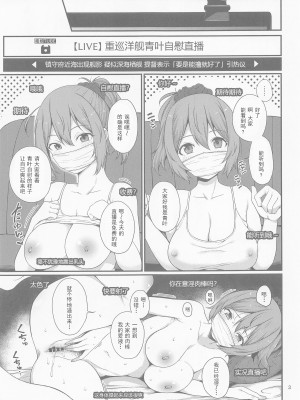 (C100) [適齢期に食中毒 (沢村青)] 青葉衣笠ドスケベ配信 (艦隊これくしょん -艦これ-) [中国翻訳]_02
