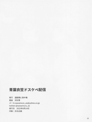 (C100) [適齢期に食中毒 (沢村青)] 青葉衣笠ドスケベ配信 (艦隊これくしょん -艦これ-) [中国翻訳]_24