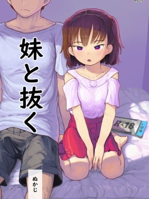 [黒魔法研究所 (ぬかじ)] 妹と抜く [DL版]
