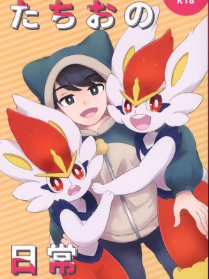 [るい,アークス] たちおの日常 (ポケットモンスター) [虾皮汉化组]_02