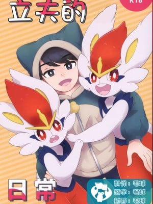 [るい,アークス] たちおの日常 (ポケットモンスター) [虾皮汉化组]