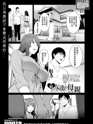 [gonza] 続・友達の母親 + イラストカード+続・友達の母親 新婚生活編Ⅰ+Ⅱ [DL版] [中国翻訳]_059_ddote033