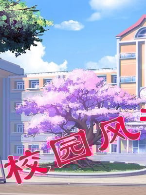 [躺平的老王] 校園風流録 1