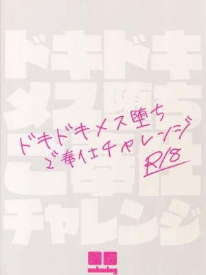 (C96) [Ash wing (まくろ)] ドキドキメス堕ちご奉仕チャレンジ｜心跳心跳雌堕侍奉挑战  [中国翻訳]_26