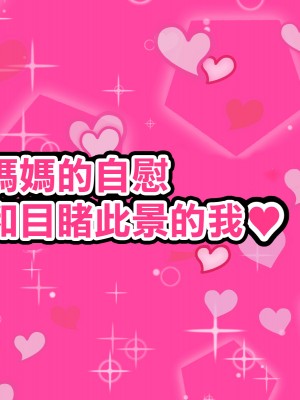 [ママの匂い (褌)] 大好きな母さんを俺の彼女にした件3 [中国翻訳]_70