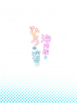 [ねこ缶 (ぬこやろう)] 海防艦とひみつの演習 Vol.2 (艦隊これくしょん -艦これ-) [DL版]_38