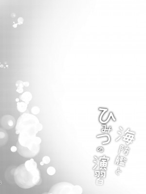 [ねこ缶 (ぬこやろう)] 海防艦とひみつの演習 Vol.2 (艦隊これくしょん -艦これ-) [DL版]_35