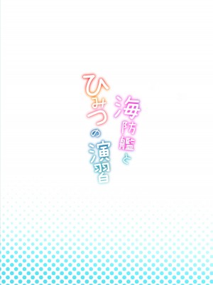 [ねこ缶 (ぬこやろう)] 海防艦とひみつの演習 (艦隊これくしょん -艦これ-) [DL版]_34