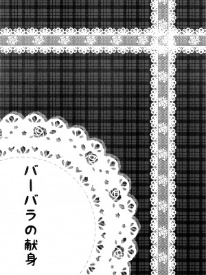 (C100) [夜風亭 (鳴神銀龍)] バーバラの献身 (原神) [黎欧出资汉化]_03