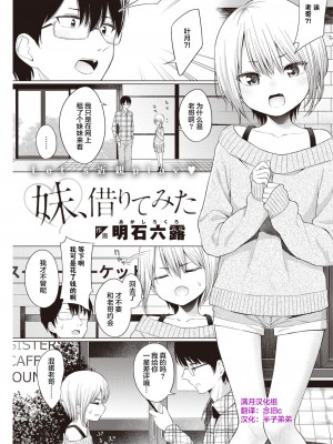 [明石六露] 妹、借りてみた (COMIC 快楽天 2021年3月号) [满月汉化组] [無修正] [DL版]