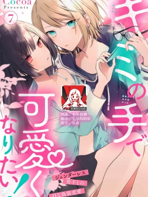 [Cocoa] キミの手で可愛くなりたい！～ジェンダーレス男子とのHな偽装恋愛～： 1-8 完结 [莉赛特汉化组]_189