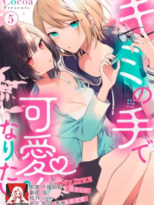 [Cocoa] キミの手で可愛くなりたい！～ジェンダーレス男子とのHな偽装恋愛～： 1-8 完结 [莉赛特汉化组]_127