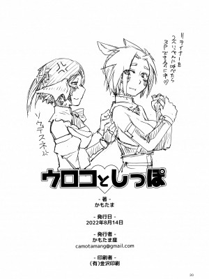 (C100) [かもたま座 (かもたま)] ウロコとしっぽ (ファイナルファンタジー XIV)_36