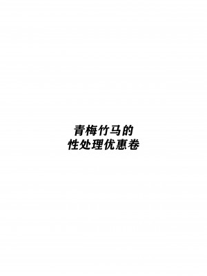 [白玉湯] 幼馴染の性処理クーポン [中国翻訳]_02 蕭探