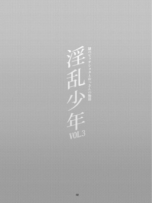 [淫乱少年 (ジャイロウ)] 淫乱少年 謎のビッチショタとおっさんの物語 VOL.3 [英訳] [無修正] [DL版]_04