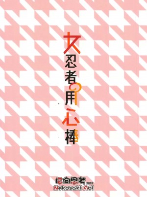 [に向思考 (貓崎葵)] 女忍者の用心棒 (くノ一ツバキの胸の内) [中国翻訳]_26