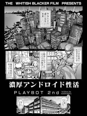 [ホワイティッシュ・ブラッカー] 濃厚アンドロイド性活 PLAYBOT弐刊号_02