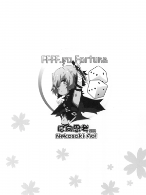 [に向思考 (貓崎葵)] FFFF.Go Fortune双六 (Fate／Grand Order) [中国語] [DL版]_26