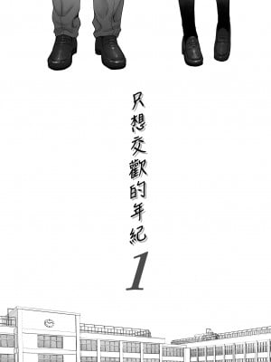 [桂あいり]カラミざかり 只想交歡的年紀 vol.1 [無修正][官方汉化]_005