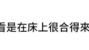 友情萬睡 1-7話_01_08