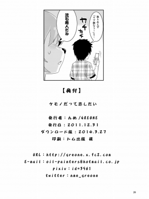 (C81) [GREONE (んめ)] ケモノだって恋したい [zc2333]_26