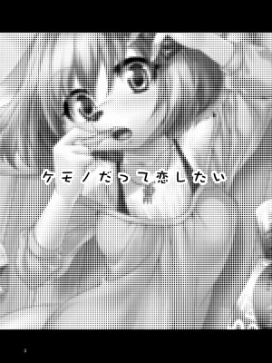 (C81) [GREONE (んめ)] ケモノだって恋したい [zc2333]_03