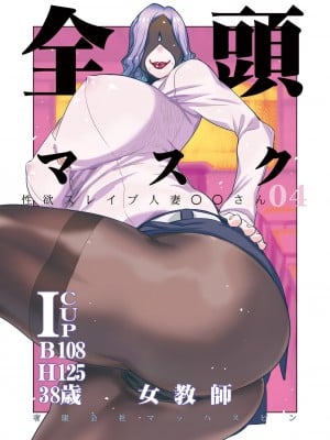 [有限会社マッハスピン (ドリル汁)] 全頭マスク性欲スレイブ人妻○○さん04 [不咕鸟汉化组]