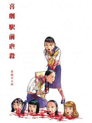 [駕籠真太郎] 喜劇駅前虐殺 [有条色狼汉化]_004