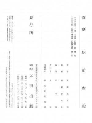 [駕籠真太郎] 喜劇駅前虐殺 [有条色狼汉化]_204
