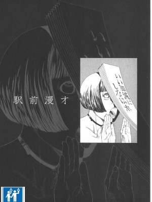 [駕籠真太郎] 喜劇駅前虐殺 [有条色狼汉化]_086