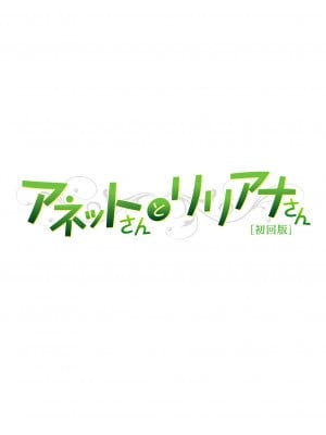 [葵渚] アネットさんとリリアナさん 初回版 [デジタル特装版] [DL版]_006