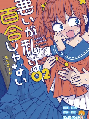 [MochiOre] Warui ga Watashi wa Yuri ja Nai 丨 雖然很抱歉但我不是百合 1-17 [沒有漢化] [Ongoing]_234