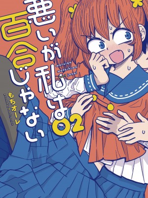 [MochiOre] Warui ga Watashi wa Yuri ja Nai 丨 雖然很抱歉但我不是百合 1-17 [沒有漢化] [Ongoing]_235