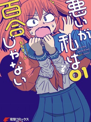 [MochiOre] Warui ga Watashi wa Yuri ja Nai 丨 雖然很抱歉但我不是百合 1-17 [沒有漢化] [Ongoing]_100