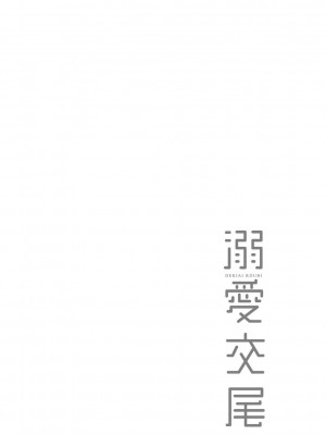 [むねしろ] 溺愛交尾_163