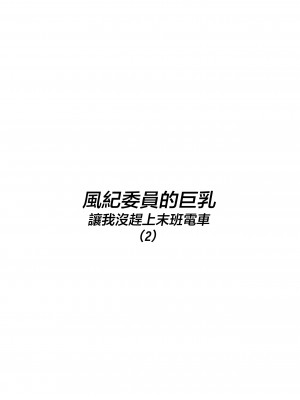 [白玉湯] 風紀委員のデカおっぱいが俺を終電に間に合わせない(2) [中国翻訳]_03_