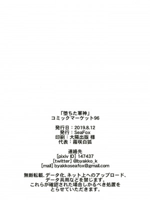 [SeaFox (霧咲白狐)] 堕ちた軍神 (Fate／Grand Order) [DL版]_18