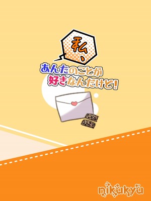 [nikukyu (しにま)] 私、あんたのことが好きなんだけど! [中国翻訳] [DL版]_32