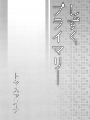 [トヤスアイナ (十安愛七)] しずくプライマリー (ラブライブ! 虹ヶ咲学園スクールアイドル同好会) [中国翻訳]_03