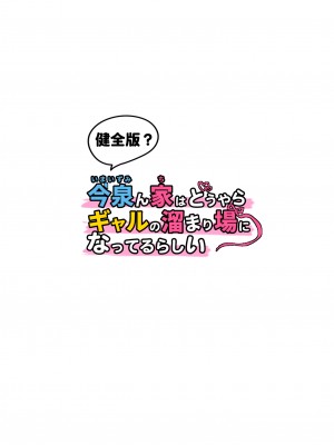 [のり伍郎] 今泉ん家はどうやらギャルの溜まり場になってるらしい 総集編 描き下ろし [鬼畜王汉化组]_234_01_text_S0234