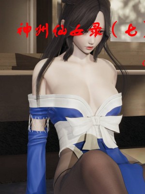 神州仙女录5-8_366