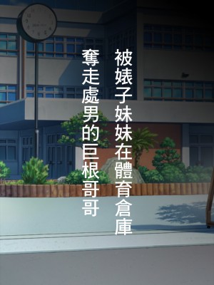 [Happy Life]ビッチ妹に体育倉庫で筆下ろしされる巨チンの兄 [中国翻訳]_02