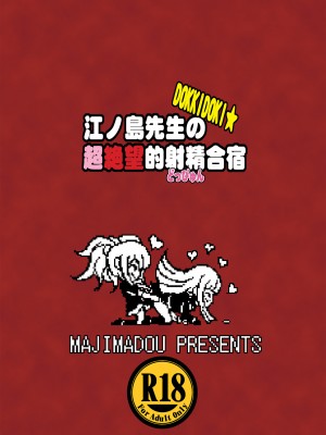 [眞嶋堂 (まとう)] 江ノ島先生のDOKKIDOKI★超絶望的射精合宿 (ダンガンロンパ) [DL版]_20