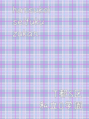 [あいむ] 初恋制服図鑑_003
