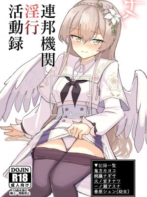 [CHIEUCHI (骨彦)] 連邦機関淫行活動録 (ブルーアーカイブ) [DL版]